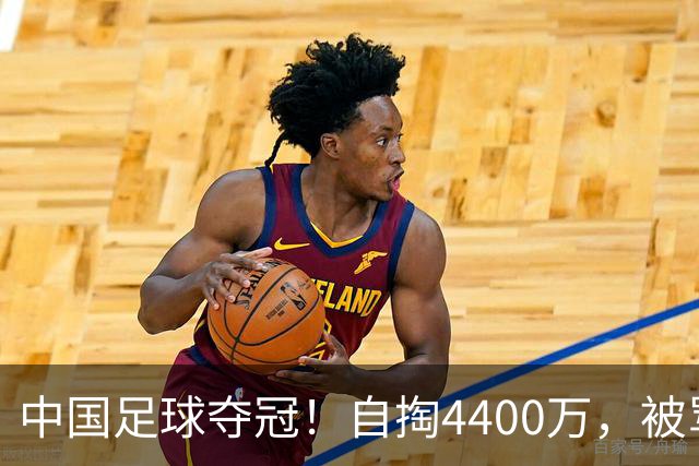中国足球夺冠！自掏4400万，被骂9年外行的董路将中国小将带上欧洲之巅