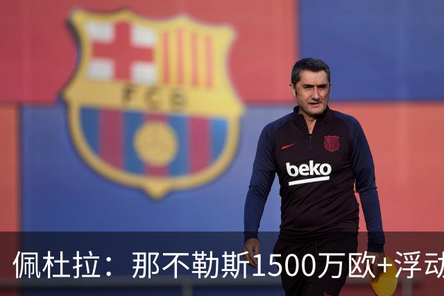 佩杜拉：那不勒斯1500万欧+浮动报价求购吉拉，拉齐奥希望3000万