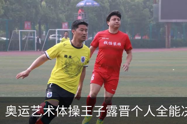 奥运艺术体操王子露晋个人全能决赛 创造中国历史