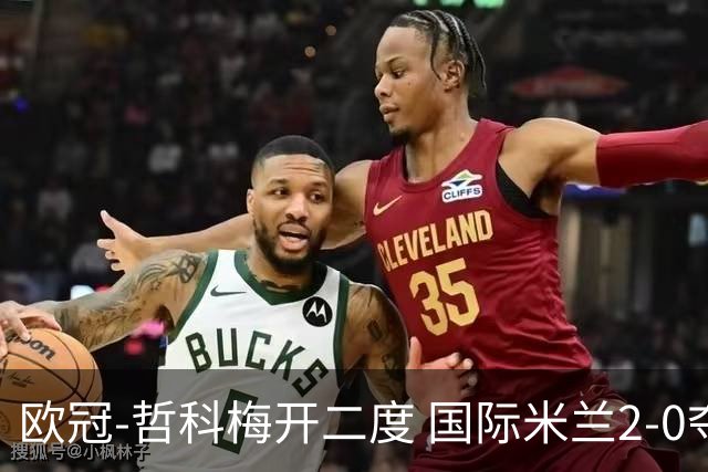 欧冠-哲科梅开二度 国际米兰2-0夺3连胜提前出线